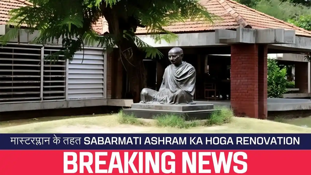Sabarmati Ashram ka hoga Renovation